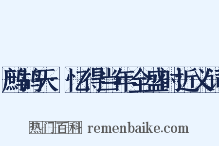 鹧鸪天·忆得当年全盛时近义词是什么意思的图片